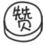 点赞gif.gif